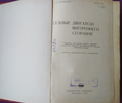 Книга. Судовые двигатели внутреннего сгорания.
И.И.Чумаченко.
Москва, 1967 г. . . фото 4