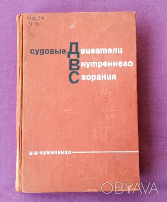 Книга. Судовые двигатели внутреннего сгорания.
И.И.Чумаченко.
Москва, 1967 г. . . фото 1