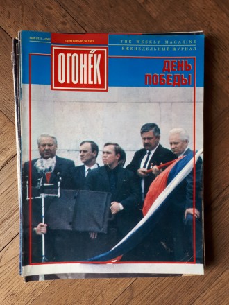 ПОЛНЫЙ комплект еженедельных журналов "Огонёк" за судьбоносный 1991 го. . фото 3