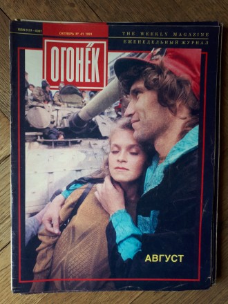 ПОЛНЫЙ комплект еженедельных журналов "Огонёк" за судьбоносный 1991 го. . фото 5