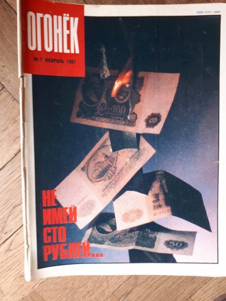 ПОЛНЫЙ комплект еженедельных журналов "Огонёк" за судьбоносный 1991 го. . фото 7