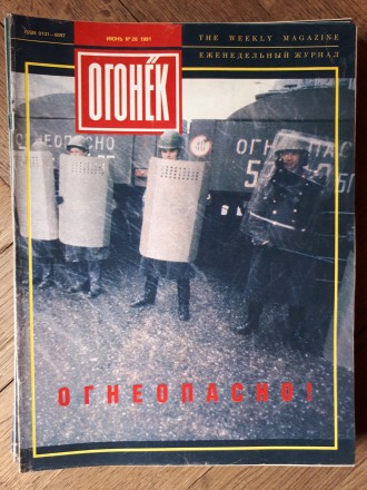 ПОЛНЫЙ комплект еженедельных журналов "Огонёк" за судьбоносный 1991 го. . фото 8