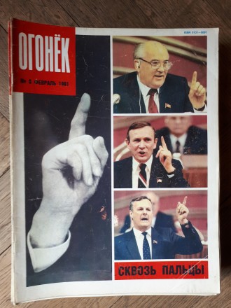 ПОЛНЫЙ комплект еженедельных журналов "Огонёк" за судьбоносный 1991 го. . фото 9