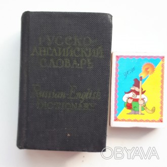 Карманный русско-английский словарь.

О. Бенюх.

Москва. 1966 год.

Состоя. . фото 1