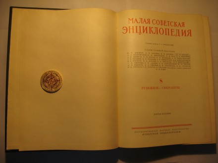 8-ой том Малой Советской Энциклопедии. 

Издательство: Государственное научное. . фото 3