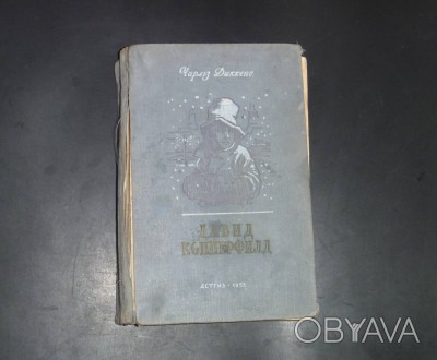 Чарльз Диккенс. Давид Копперфильд. 1953
М.-Л.: Детгиз, 1953 г.
Серия: Школьная. . фото 1