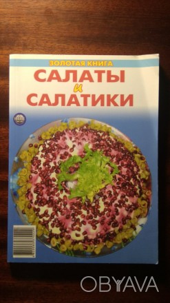 Золотая книга. Салаты и салатики. – Киев: Новая детская литература, 2005. . . фото 1
