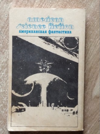 Том 12. В сборник включены наиболее известные произведения писателей - фантастов. . фото 5