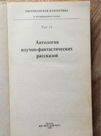 Том 12. В сборник включены наиболее известные произведения писателей - фантастов. . фото 11