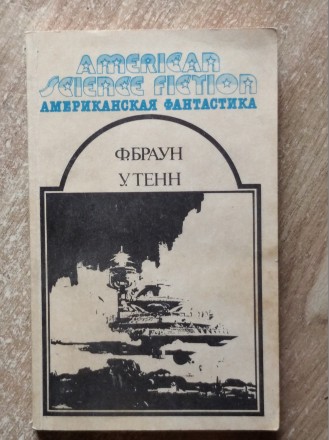 Том 12. В сборник включены наиболее известные произведения писателей - фантастов. . фото 4