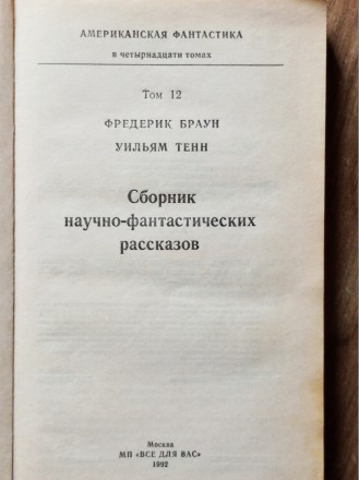 Том 12. В сборник включены наиболее известные произведения писателей - фантастов. . фото 6