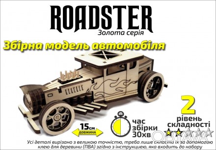 Дерев'яний Конструктор 3D Автомобіль "Roadster", Золота серія, в кор. 30*17см, С. . фото 1