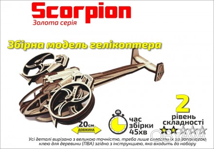 Дерев'яний Конструктор 3D Вертоліт "Scorpion", Золота серія, в кор. 30*17см, Сув. . фото 1