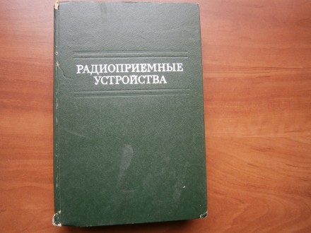 Книга "Радиоприемные устройства", изд.Советское радио, 1974 г., 560 ст. . фото 2