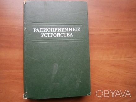 Книга "Радиоприемные устройства", изд.Советское радио, 1974 г., 560 ст. . фото 1