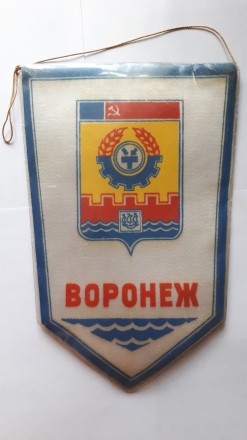 Вымпел СССР. Воронежу 400 лет! 200 х 135 мм.. Харьков. фото 1 Вымпел СССР. Воронежу 400 лет! 200 х 135 мм.. Харьков. фото 1