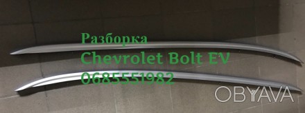 Багажник релинг рейлинг крыша Chevrolet Bolt Болт EV 42548409,42548408. . фото 1