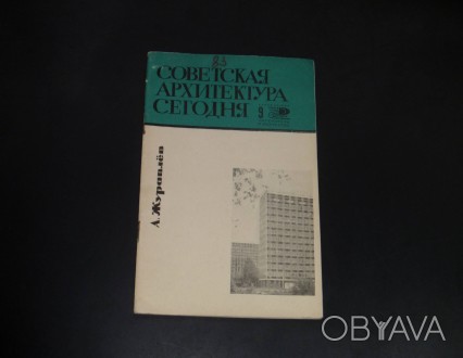 Журавлев А. М. Советская архитектура сегодня. 1966
Издательство "Знание&qu. . фото 1