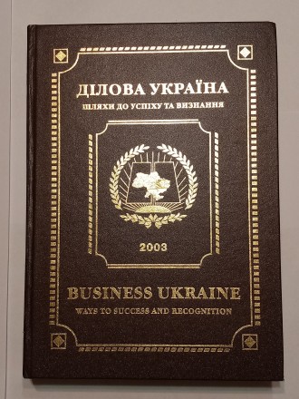 Продаётся книга:

«Ділова Україна. Шляхи до успіху та визнання». І. . фото 2