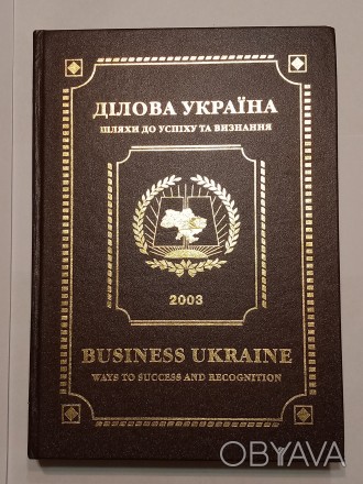Книга Ділова Україна Шляхи до успіху та визнання Імеджевий альманах 2003