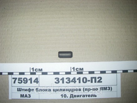 Штифт блоку циліндрів (вир-во ЯМЗ). Київ. фото 1 Штифт блоку циліндрів (вир-во ЯМЗ). Київ. фото 1