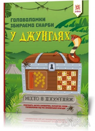 Головоломки. Збираємо скарби у джунглях Укр (Зірка) 123454
 
Книги серії «Голово. . фото 1