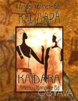  Товар на сайті >>>"Каидара" - дивовижна книга. Її унікальність в тому, що вона . . фото 1