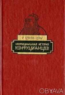  Товар на сайті >>>Зразок китайської класичної літератури. На історичному тлі XV. . фото 1