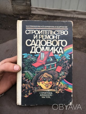 справочник книга Строительство и ремонт садового домика СССР