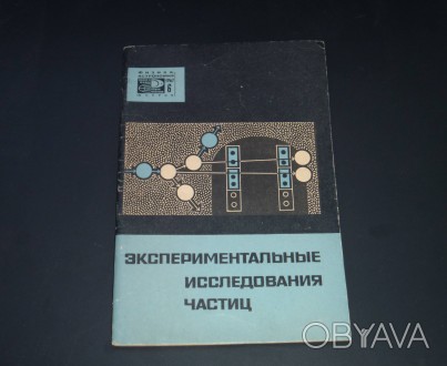 Экспериментальные исследования частиц. Сборник статей. 1967
Серия: Новое в жизн. . фото 1