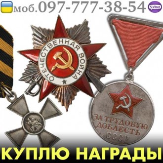 Скупка орденов и медалей. Вінниця. фото 1 Скупка орденов и медалей. Вінниця. фото 1