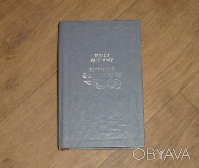 Поющие в терновнике. Колин Маккалоу. 1992
Твердый переплет
Букинист. издание
. . фото 1