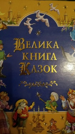 Велика книга казок. Киев. фото 1 Велика книга казок. Киев. фото 1