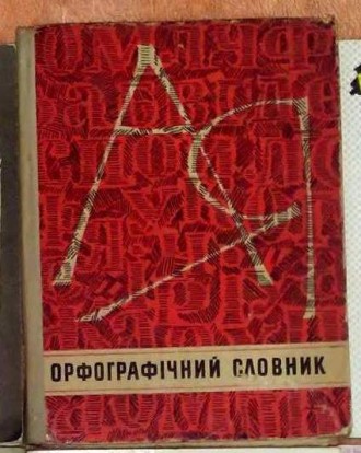 Кириченко І.М. Орфографічний словник для школи. Славянськ. фото 1 Кириченко І.М. Орфографічний словник для школи. Славянськ. фото 1