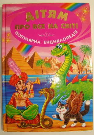 Дітям про все на світі - Популярна дитяча енциклопедія (книга 5)
Характеристики. . фото 2