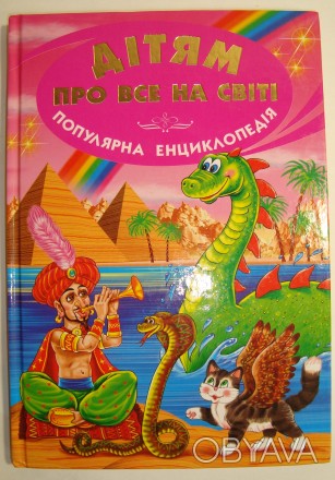 Дітям про все на світі - Популярна дитяча енциклопедія (книга 5)
Характеристики. . фото 1