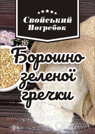 Гречка - корисний і різноманітний продукт харчування. 
Гречана крупа має відмінн. . фото 1