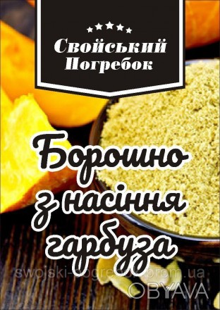 Гарбузове борошно, все частіше входить в раціон людей, які ведуть здоровий спосі. . фото 1