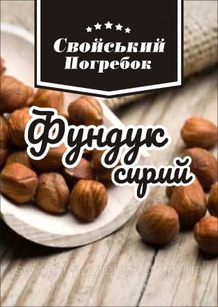 Горіх лісовий. Фундук сирий 500 г. Київ. фото 1 Горіх лісовий. Фундук сирий 500 г. Київ. фото 1