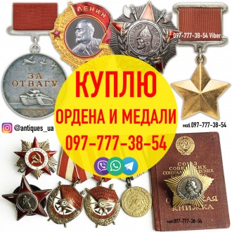 Куплю медали, ордена, знаки и жетоны. Вінниця. фото 1 Куплю медали, ордена, знаки и жетоны. Вінниця. фото 1