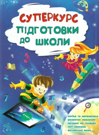 Суперкурс підготовки до школи Бондаренко С.В., Карпенко О.В., Квартник Т.О. Кни. Киев. фото 1 Суперкурс підготовки до школи Бондаренко С.В., Карпенко О.В., Квартник Т.О. Кни. Киев. фото 1