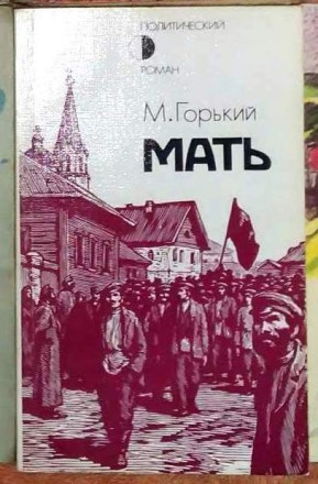 Максим Горький. Мать. Славянськ. фото 1 Максим Горький. Мать. Славянськ. фото 1