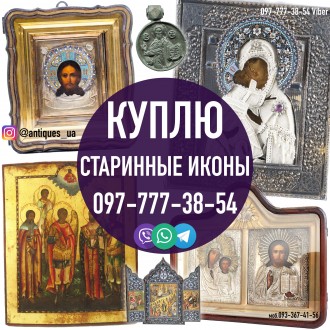 Куплю иконы и церковную утварь. Иконы в серебряных окладах 84 пробы. Вінниця. фото 1 Куплю иконы и церковную утварь. Иконы в серебряных окладах 84 пробы. Вінниця. фото 1