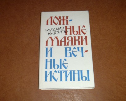 Ложные маяки и вечные истины: Пути выхода страны из кризиса и русская общественн. Суми. фото 1 Ложные маяки и вечные истины: Пути выхода страны из кризиса и русская общественн. Суми. фото 1