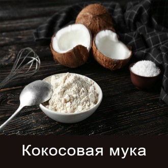 Багатьом покупцям не відомий такий продукт, як кокосове борошно. Вона має корисн. . фото 3