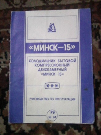 Руководство по эксплуатации Холодильника Минск-15. Шепетівка. фото 1 Руководство по эксплуатации Холодильника Минск-15. Шепетівка. фото 1