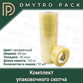 Скотч 72 шт 100 м 48 мм 40 мкм прозорий (клейка стрічка). Херсон. фото 1 Скотч 72 шт 100 м 48 мм 40 мкм прозорий (клейка стрічка). Херсон. фото 1