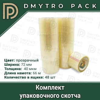 Скотч 48 шт 72 мм 66 м прозрачный (клейкая лента) упаковочный в ящике. Херсон. фото 1 Скотч 48 шт 72 мм 66 м прозрачный (клейкая лента) упаковочный в ящике. Херсон. фото 1