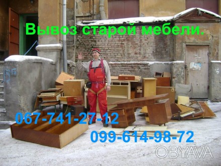 Вывоз старой мебели. Утилизация мебельного хлама! Харьков.