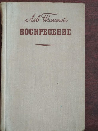 Продам книгу Лев Толстой – Воскресение. Издательство Художественная литера. . фото 2